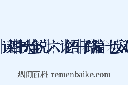 读四书大全说·六·论语·子路篇·七反义词是什么意思的图片